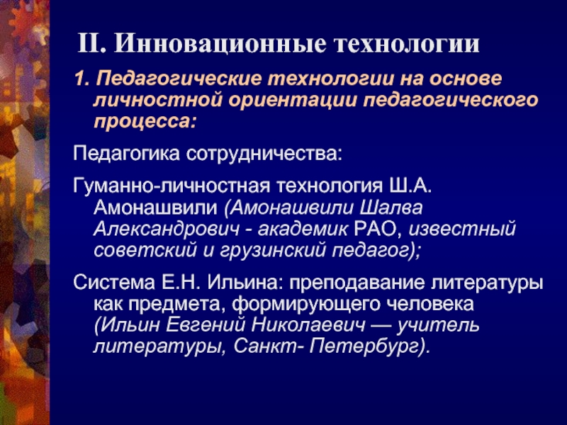 Технологии на основе личностной ориентации. Инновационный процесс в педагогике это. Личностная ориентация образовательного процесса