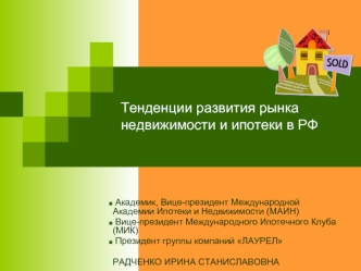 Тенденции развития рынка недвижимости и ипотеки в РФ