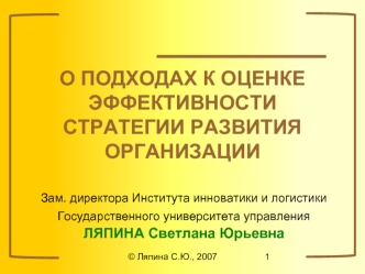 О ПОДХОДАХ К ОЦЕНКЕ ЭФФЕКТИВНОСТИ СТРАТЕГИИ РАЗВИТИЯ ОРГАНИЗАЦИИ