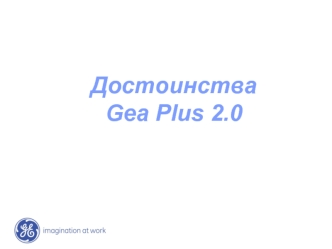 Достоинства 
Gea Plus 2.0