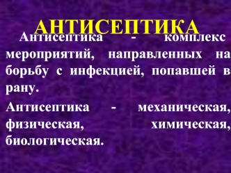 Антисептика. Классификация антисептиков