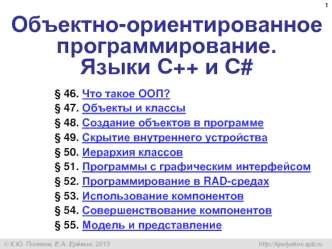 Объектно-ориентированное программирование. Языки C++ и C#