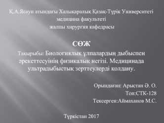 Биологиялық ұлпалардың дыбыспен әрекеттесуінің физикалық негізі. Медицинада ультрадыбыстық зерттеулерді қолдану