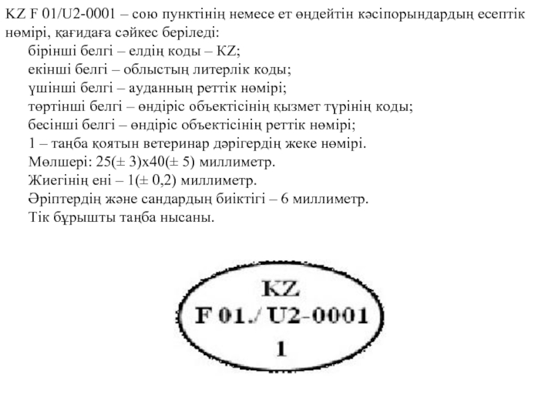 KZ F 01/U2-0001 – сою пунктінің немесе ет өңдейтін кәсіпорындардың есептік нөмірі,