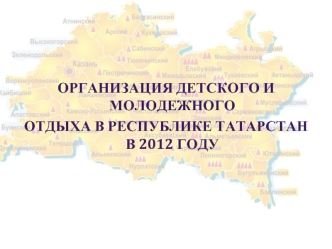 Региональная нормативно-правовая база 1. Постановление КМ РТ от 14.02.2012 г. 119 Об организации отдыха, оздоровления и занятости детей и молодежи в.