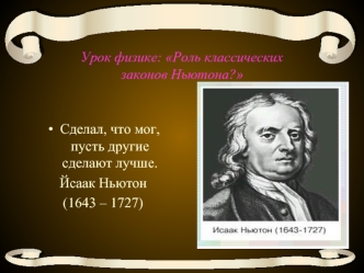 Урок физике: Роль классических законов Ньютона?