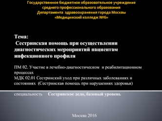 Сестринская помощь при осуществлении диагностических мероприятий пациентам инфекционного профиля. (Лекция 3)