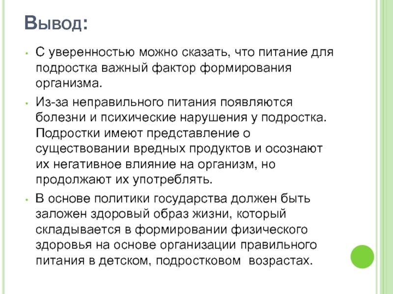 Выводить правильный. Вывод о правильном питании. Вывод по теме правильное питание. Вывод неправильного питания. Вывод правильного здорового питания.