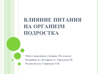 Влияние питания на организм подростка