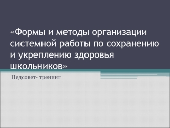 Формы и методы организации системной работы по сохранению и укреплению здоровья школьников