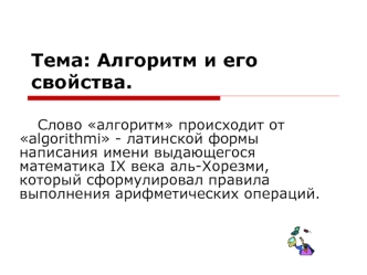 Тема: Алгоритм и его свойства.