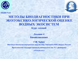 Биодиагностика при экотоксикологической оценке водных экосистем. Биоиндикация