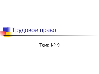 Трудовое право