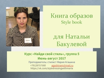 Книга образов Style book для Натальи Бакулевой. Курс Найди свой стиль