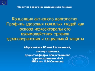 Концепция активного долголетия. Профиль здоровья пожилых людей как основа межсекторального  взаимодействия органов здравоохранения и социальной защиты