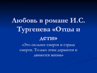 Любовь в романе И.С.Тургенева Отцы и дети