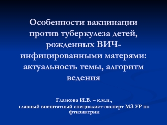 Особенности вакцинации против туберкулеза детей, рожденных ВИЧ-инфицированными матерями: актуальность темы, алгоритм ведения