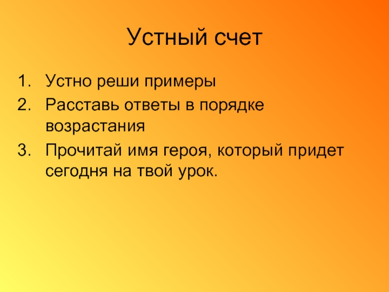 Решу устно. Устный счёт 3 класс математика.