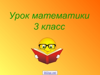 Урок математики3 класс