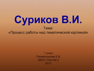 Суриков В.И.Тема: Процесс работы над тематической картиной