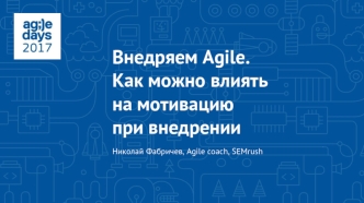 Внедряем Agile. Как можно влиять на мотивацию при внедрении