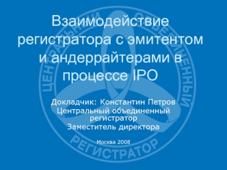 Взаимодействие регистратора с эмитентом и андеррайтерами в процессе IPO