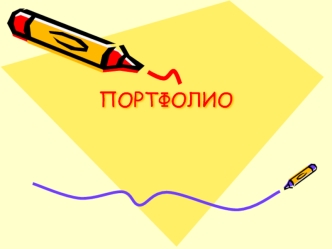 ПОРТФОЛИО