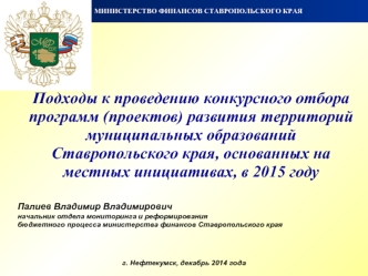 Подходы к проведению конкурсного отбора программ (проектов) развития территорий муниципальных образований Ставропольского края, основанных на местных инициативах, в 2015 году