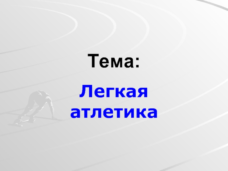 Легкие темы на презентацию