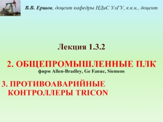 Общепромышленные ПЛК. Противоаварийные контроллеры TRICON