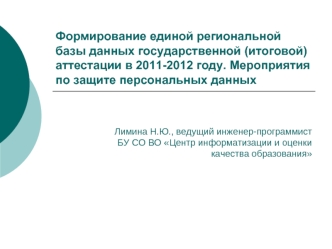 Формирование единой региональной базы данных государственной (итоговой) аттестации в 2011-2012 году. Мероприятия по защите персональных данных