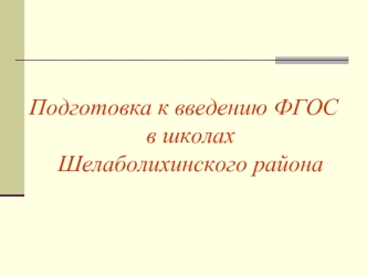 Подготовка к введению ФГОС в школах Шелаболихинского района