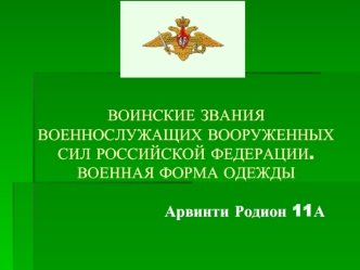 Воинские звания военнослужащих Вооруженных Сил Российской Федерации. Военная форма одежды