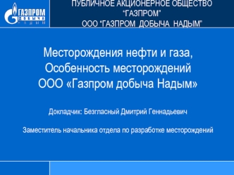 Месторождения нефти и газа, Особенность месторождений ООО Газпром добыча Надым