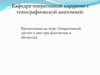 Оперативный доступ к шее при флегмонах и абсцессах. Кафедра оперативной хирургии с топографической анатомией.