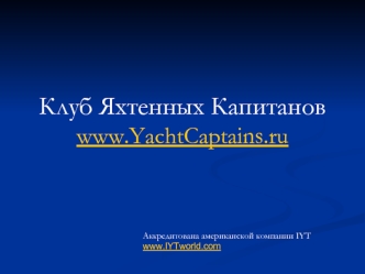 Клуб Яхтенных Капитановwww.YachtCaptains.ru