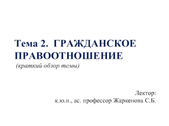 Гражданское правоотношение (краткий обзор темы)