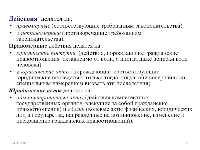 Возникновение изменение и прекращение земельных правоотношений. Правомерные и неправомерные действия. Правомерные действия и неправомерные действия. Юридические действия делятся на. Юридические действия правомерные неправомерные.