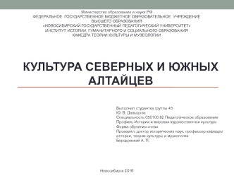 Культура северных и южных алтайцев, как часть культуры народов Сибири