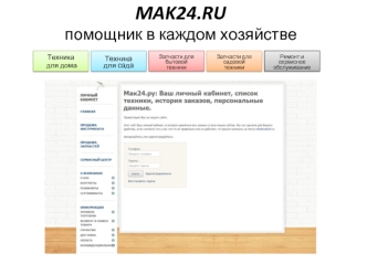 Mak24.ru помощник в каждом хозяйстве
