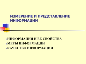 Измерение и представление информации