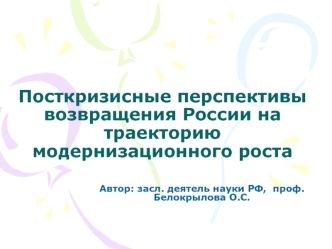 Посткризисные перспективы возвращения России на траекторию модернизационного роста