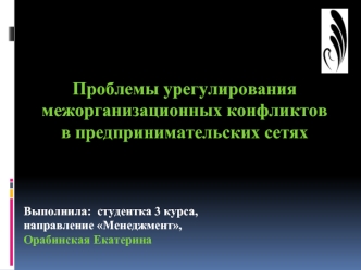 Проблемы урегулирования межорганизационных конфликтов в предпринимательских сетях