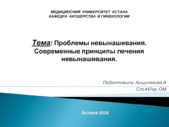 Проблемы невынашивания. Современные принципы лечения