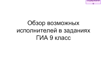 Обзор возможных исполнителей в заданиях ГИА 9 класс