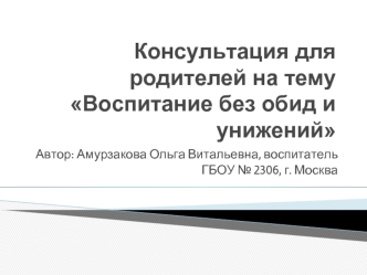 Консультация для родителей на тему Воспитание без обид и унижений