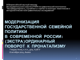 Модернизация государственной семейной политики в современной России: (экстра)ординарный поворот к пронатализму