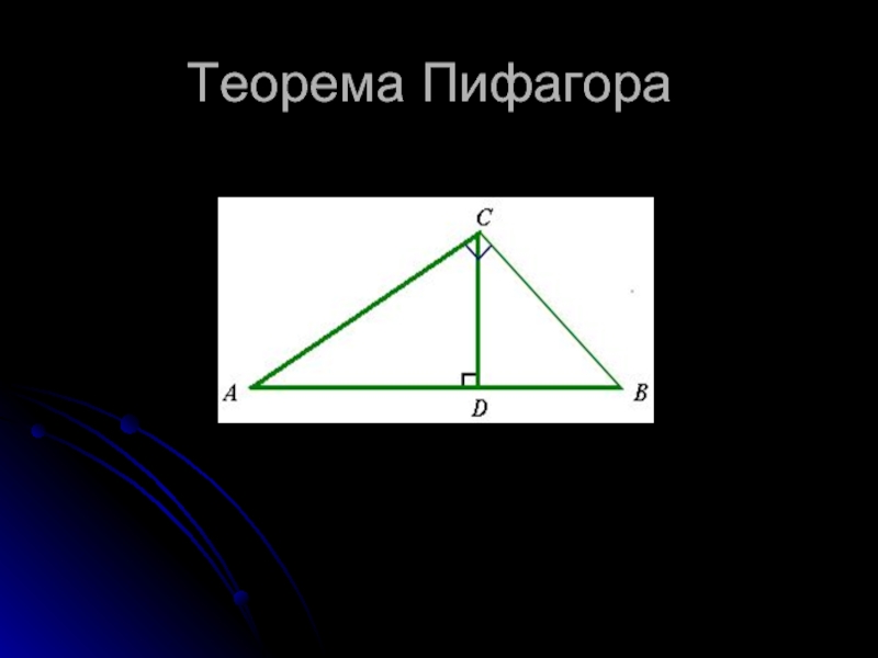 Теорема пифагора окружность. Теорема Пифагора. Теорема Пифагора формула. Теорема Пифагора символ. Теорема Пифагора рисунок.