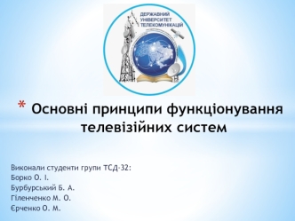 Основні принципи функціонування телевізійних систем