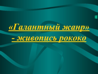 Галантный жанр - живопись рококо